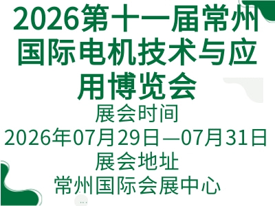 2026第十一届常州国际电机技术与应用博览会