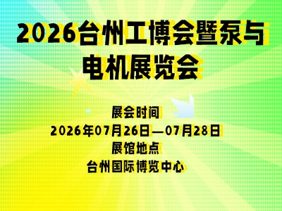 2026台州工博会暨泵与电机展览会