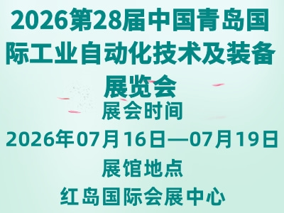 2026第28届中国青岛国际工业自动化技术及装备展览会