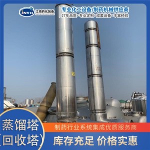 江南药化 间歇蒸馏塔 不锈钢材质 提供设计安装服务