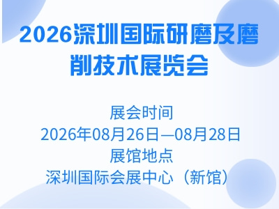 2026深圳国际研磨及磨削技术展览会