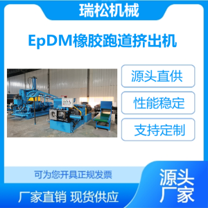 瑞松机械 EpDM橡胶跑道挤出机 开放式炼胶机 规格齐全