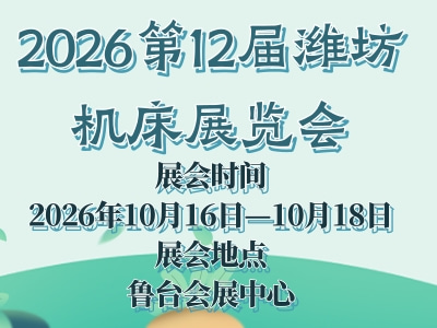 2026第12届潍坊机床展览会