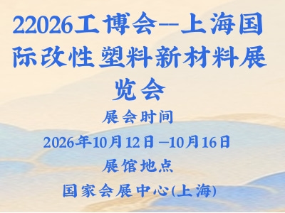 22026工博会--上海国际改性塑料新材料展览会