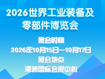 2026世界工业装备及零部件博览会