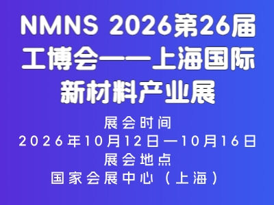 NMNS 2026第26届工博会——上海国际新材料产业展
