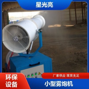 星光亮 雾炮机厂家制造 大范围喷雾降尘 长期供应 厂家批发