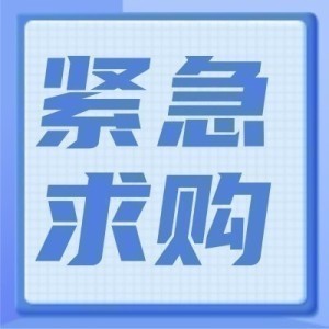 中国电建电建装备公司长春设备【腾格里-制粉】机械设备配件采购出粉口气动快关阀及执行机构公开谈判采购公告
