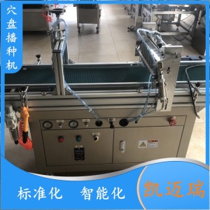 穴盘育苗播种机 自动化 行间距离可调整 农业机械