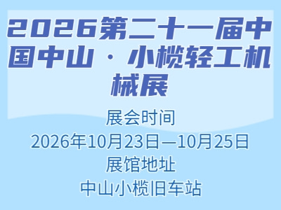 2026第二十一届中国中山·小榄轻工机械展
