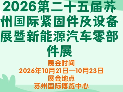 2026第二十五届苏州国际紧固件及设备展暨新能源汽车零部件展