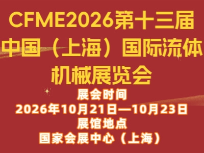 CFME2026第十三届中国（上海）国际流体机械展览会