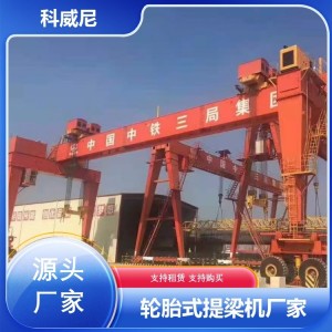 科威尼智能轮胎式提梁机 智慧赋能 一站式服务 可租赁